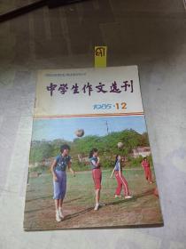 中学生作文选刊1985-12