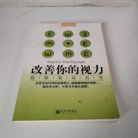 改善你的视力：跟眼镜说再见