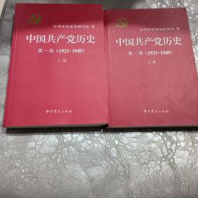 中国共产党历史:第一卷(1921—1949)(全二册)：1921-1949