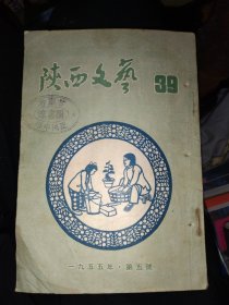 陕西文艺1955年第五号，大32开