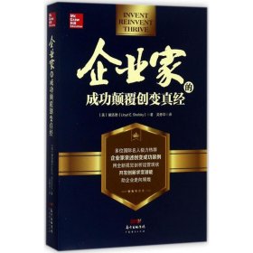 企业家的成功颠覆创变真经 (美)谢洛德(Lloyd E.Shefsky) 著;吴修华 译 9787545457698 广东经济出版社