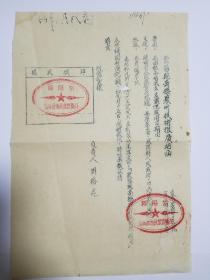 1954年 紫阳县高桥农业技术推广站成立启用印鉴