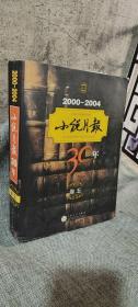 小说月报30年（卷五）2000-2004