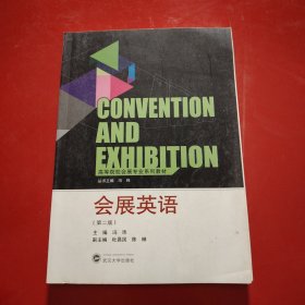 高等院校会展专业系列教材：会展英语（第2版）