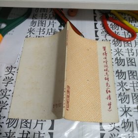 坚持用阶级观点研究《红楼梦》 土5