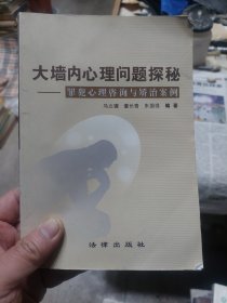 旧书《大墙内心理问题探秘：罪犯心理咨询与矫治案例》一册