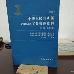 中华人民共和国1985年工业普查资料
第六分册  机械工业