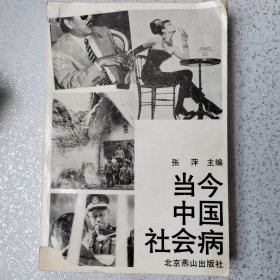 当今中国社会病