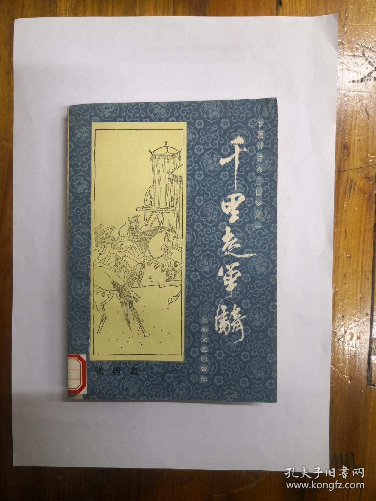 点击查看原图 千里走单骑(长篇评话《三国》之一)1984年一版一印