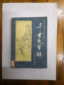 千里走单骑（长篇评话《三国》之一）1984年一版一印