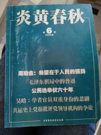 炎黄春秋 2009年第6期