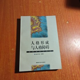 人格形成与人格障碍