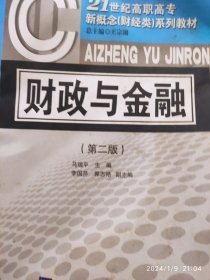 21世纪高职高专新概念（财经类）系列教材：财政与金融（第2版）