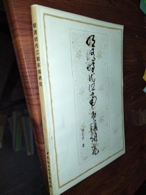 明清時(shí)代江南市鎮(zhèn)研究