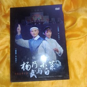 杨乃武与小白菜 沪剧DVD