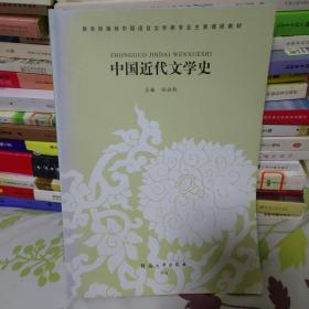 中国近代文学史