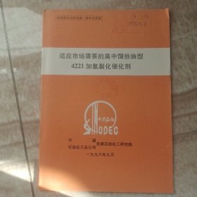 适应市场需要的高中馏份油型4221加氢裂化催化剂