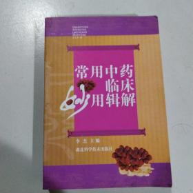 常用中药临床妙用辑解