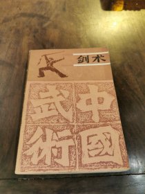 剑术