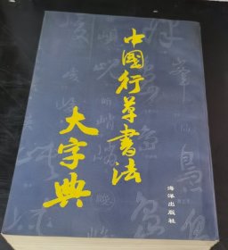 中国行草书法大字典