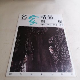 名家精品第一輯劉樸水墨山水