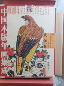 中国木版年画集成：武强卷（带光盘