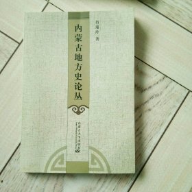 内蒙古地方史论丛