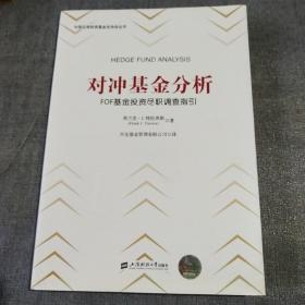 对冲基金分析：FOF基金投资尽职调查指引（引进版）