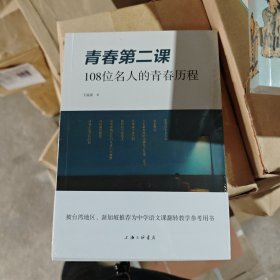 特价！青春第二课：108位名人的青春历程