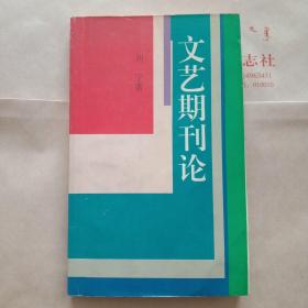 文艺期刊论(刘宁签名铃印本)