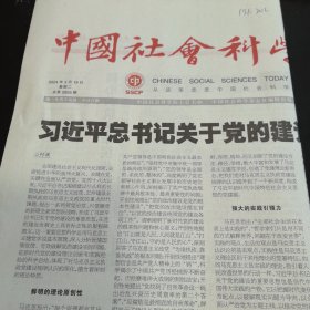 中国社会科学报 2024年3月19日