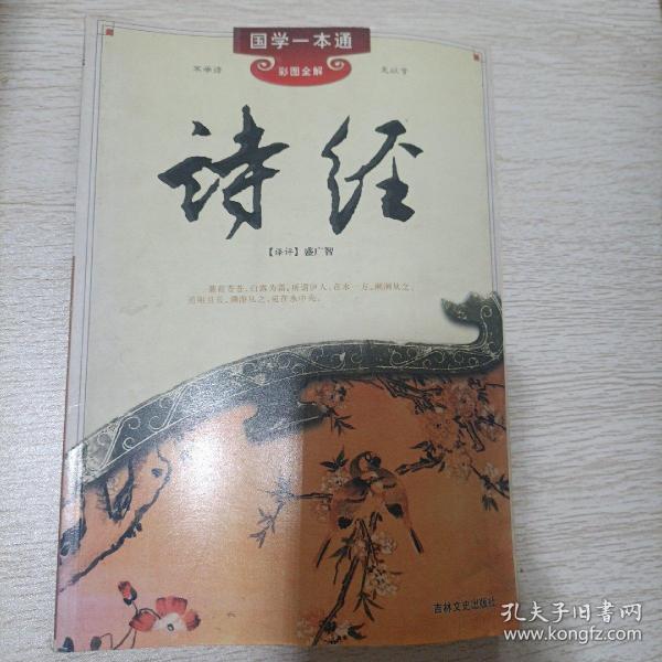 国学一本通15：诗经