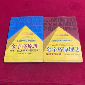 金字塔原理：思考、表达和解决问题的逻辑