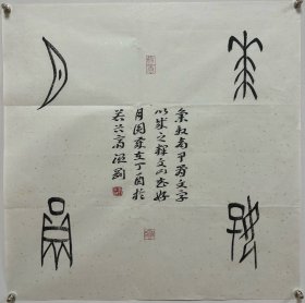 ‘温刚，字若谷，1958年出生于黑龙江省鹤岗市，1984年毕业于哈尔滨师范大学美术系。 中国书法家协会会员、中国楹联学会会员、中国楹联书法艺术委员会委员、中国甲骨文艺术学会副秘书长、中国甲骨文书法艺术研究会理事、黑龙江省书法家协会副主席、黑龙江书法院研究员、鹤岗市书画院院长。
尺寸53:52