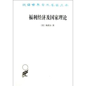 福利经济及理论()莫尔9787100094894全新正版