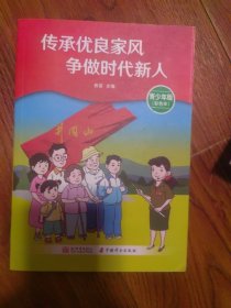传承优良家风 争做时代新人 青少年版（彩色本）