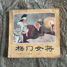 连环画：杨门女将