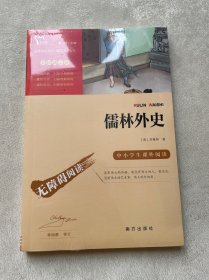 儒林外史
中小学生课外阅读