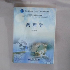 普通高等教育“十一五”国家级规划教材·全国高等学校医学规划教材：药理学