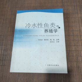 冷水性鱼类养殖学