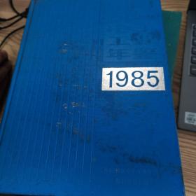中国机械电子工业年鉴1985