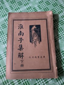 淮南子集解(下册)品看图