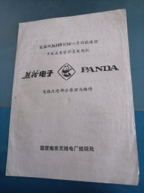 熊猫3631B型54cm多功能遥控平面直角管彩色电视机（电路改进部分原理与维修）