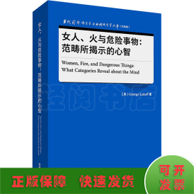 女人、火与危险事物:范畴所揭示的心智