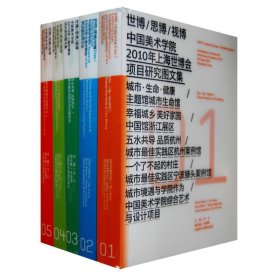 世博\思博\视博中国美术学院2010年上海世博会项目研究图文集(共5册)