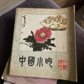 中国小吃--江苏风味（85年1版1印）
