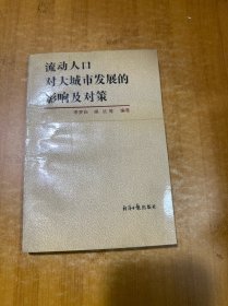流動人口對大城市發(fā)展的影響及對策