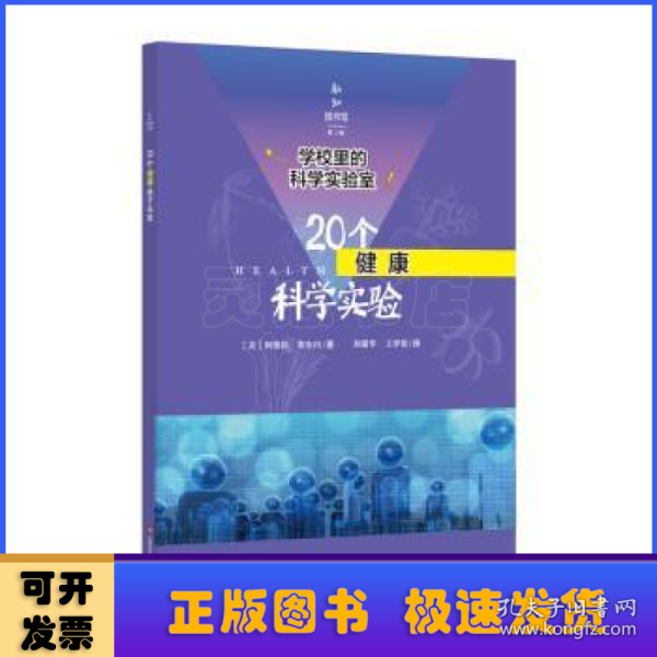 学校里的科学实验室：20个健康科学实验