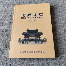 河间文史第二十辑