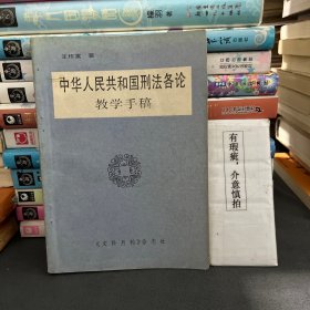 中华人民共和国刑法各论 教学手稿